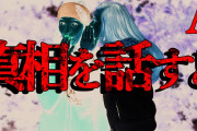 【2ch怖いスレ】真相を話すと・・・【恐怖ランクA】