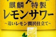 【悲報】コカ・コーラの『檸檬堂』より美味しいレモンサワーが現れてしまう…