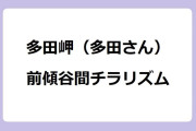 多田岬（多田さん）　前傾谷間チラリズム！月曜から夜ふかし