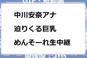 中川安奈アナ　迫りくる巨乳！めんそーれ生中継GIF