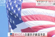 【動画】米が日本への「渡航中止」勧告・・・五輪への影響は？(2021年5月25日)