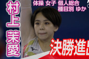 【東京五輪】体操5位・村上茉愛「五輪に反対している人を見返したいと思って、この1年頑張ってきた。思い知ったか」
