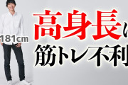 身長188なんだけど筋肉つけるのめっちゃムズくない？