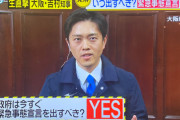 【速報】吉村大阪府知事「政府は今すぐ緊急事態宣言を出すべき」