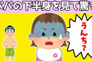 【2chほのぼの】週末に家族でプールに遊びに行った時に、パパの水着姿を見て驚いちゃう娘が可愛すぎるwww