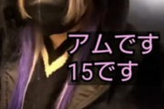 【画像】トー横キッズ(15)『経験人数は50人です』←ご尊顔がこちらwwwwwwwww