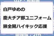 白戸ゆめの｜慶大チア部ユニフォームで腋全開ハイキック応援！ボシマックスみたかい
