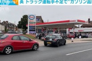イギリスでガソリン品切れに・・・トラック運転手不足で(2021年9月28日)