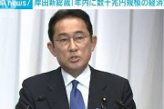 岸田新総裁「年内に数十兆円規模の経済対策を策定」(2021年9月29日)