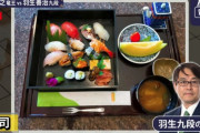 【お寿司】羽生善治の昼飯美味そうすぎワロタｗｗｗｗｗｗｗｗ