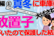 【2ch修羅場】真冬に車庫に放置子がいたので保護した結果　中編①【ゆっくり】
