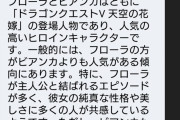 AIさん「ビアンカよりフローラの方が人気」←これｗｗｗｗｗｗｗ