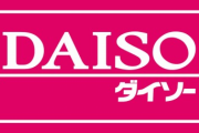 これからダイソー行くから、オススメ商品教えろ