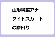 山形純菜アナ　タイトスカートの腰回り！前屈みの充実したピンクヒップライン