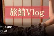 彼女が雑魚マ◯すぎる件の動画・旅館デートVlog