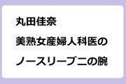 丸田佳奈　美熟女産婦人科医のノースリーブ二の腕