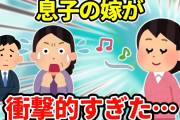 【2ch衝撃的な体験】息子の嫁と仲良くする→息子「嫁を誘うのをやめて」→理由が衝撃的だった【ゆっくり】