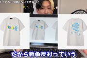 【悲報】ヒカル「チャリティTシャツ作った！売上の一部をウクライナに寄付するからみんな買って！」