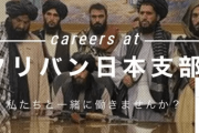 【画像】タリバンさん、日本で求人を出してしまうｗｗｗｗｗ