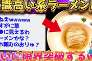 【2ch面白いスレ】意識高い系のラーメン屋の現状←想像の50倍ヤバいww【ゆっくり解説】