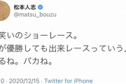【速報】松本人志、賞レースについてのお気持ち表明