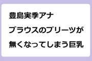豊島実季アナ　ブラウスのプリーツが無くなってしまう巨乳
