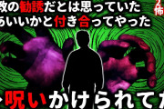 【2ch怖い話】宗教の勧誘に付き合ってたら「呪い」かけられてた…【ゆっくり】