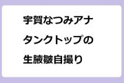 宇賀なつみアナ　タンクトップの生腋皺自撮り！土曜はナニする！？