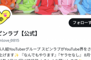 【ガチ】伝説のYouTuber「スピンラブ」、復活ｗｗｗｗｗｗｗｗｗ