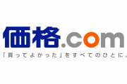 ワイ「すまんこれ、価格.comだと２万も安…」　店員「じゃそちらで買われたら良いじゃないですか(怒)」