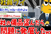 【バカ】会社の備品盗んで大問題に発展したバカイッチ現るwwwwwww【2ch面白いスレ】