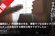 男尊さま | マゾ鳴き女子とガチオス交尾の動画・【本編顔出し】料理教室の先生、華奢マゾな全身ビクつかせながらチンポ全呑みする健気な喉オナホでしたw◇汐留の料理教...