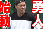坂本勇人（34）「もう一度鍛え直す」　阿部コーチ「もう能力は上がらないぞ。どう維持するかだけ考えろ」