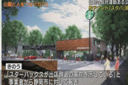 【悲報】静岡市「市民団体の所為でスタバ誘致失敗！！若者がぁー?」