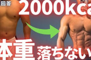 身体「1日2000kcal以上の食事は太りますよ！」ワイ「ほえー」