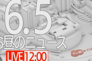 【LIVE】お昼のニュース～最新情報と昨日のおさらい(2021年6月5日) ▼新型コロナ最新情報