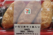 【画像】セブイレのいなり寿司、マジで"神リニューアル"！！！！