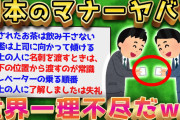 【2ch面白いスレ】マナー講師が考案したビジネスマナー、マジキチすぎるw【ゆっくり解説】