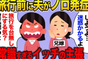 【報告者キチ】『兄嫁の発言でいつも場の空気が白けます。今回も夫が病気にかかったくらいで、父の還暦祝いの旅行を中止にすべきだと言ってきます』→スレ民から非難の嵐…【2ch】【修羅場】