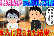 【2ch馴れ初め】地味な私が1人で俺君との恋占いしてるところを本人に見られた結果…【ゆっくり】