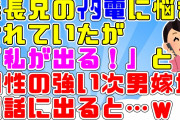 【2chスカッと】夫「うげ～兄貴から電話だ」次男嫁「私が出る！」義長兄のイタ電を疎ましく思っていたが次男嫁が電話に出ると…ｗ【2ch面白いスレ 5ch 】