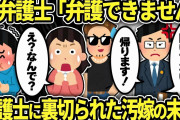 【2ch修羅場スレ】年下イケメン好きの汚嫁が不倫→嫁弁護士「え？あなたの弁護は出来ません」→弁護士裏切られた汚嫁の末路w