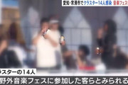 愛知県常滑市で14人がクラスターに “酒類提供”野外音楽イベントの客か
