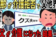 【2chスカッとスレ】父が要介護に。私「父を引き取りたい」夫「他人だから嫌だよw」間もなく父が他界。夫「やっと肩の荷が下りたw」→今度は義父が要介護になった結果…【ゆっくり】