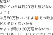 風俗嬢「膣ドカタって呼ぶの辞めてくれる？私は月50万稼いでる、その時点で土方じゃない」