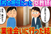 【2ch馴れ初め】高校の担任だった女教師に、卒業してから1人で会いに行った結果…【ゆっくり】