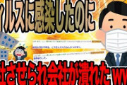 ウィルスに感染したのに出社させられ会社が潰れたwww【2ch面白いスレ】
