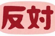 「 #検察庁法改正案に抗議します 」にイラついてる人達ってなんでそんなにこの法案通したいの？