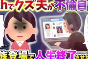 【2chスカッとスレ】夫が2chで不倫自慢してたので 親族登場で人生終了させたｗ【ゆっくり解説】