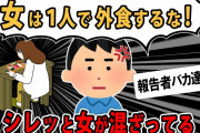 【報告者バカ 】俺「女のひとり飯がこの上なく腹が立つ」俺「Wi-Fiはないけど無線LANはあるよ」俺「部下の嫁がほしい」俺「三苫って漢字が出てこない」【2ch ゆっくり】